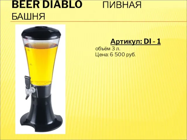 BEER DIABLO ПИВНАЯ БАШНЯ Артикул: DI - 1 объём 3 л. Цена: 6 500 руб.