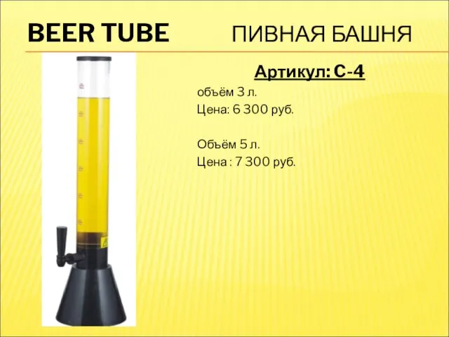 BEER TUBE ПИВНАЯ БАШНЯ Артикул: C-4 объём 3 л. Цена: 6 300