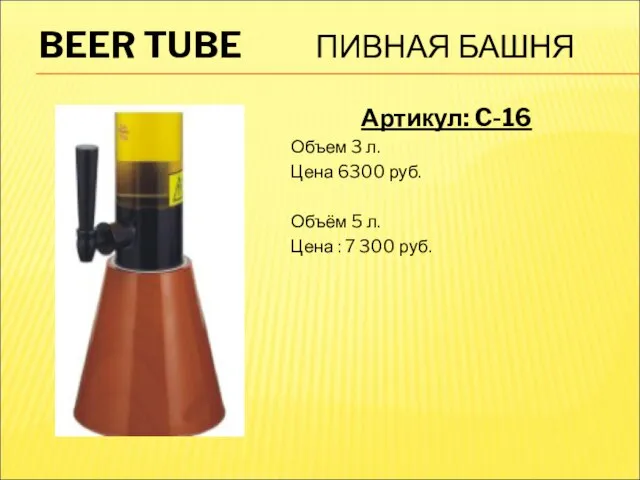 BEER TUBE ПИВНАЯ БАШНЯ Артикул: C-16 Объем 3 л. Цена 6300 руб.