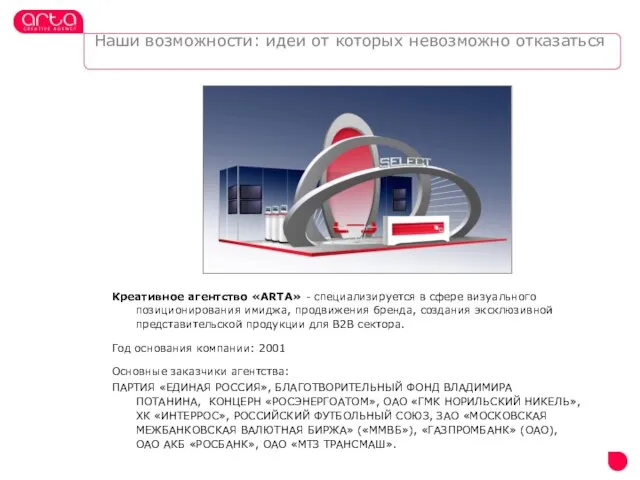 Наши возможности: идеи от которых невозможно отказаться Креативное агентство «ARTA» - специализируется