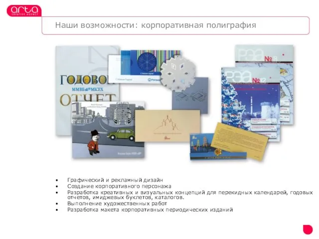 Графический и рекламный дизайн Создание корпоративного персонажа Разработка креативных и визуальных концепций