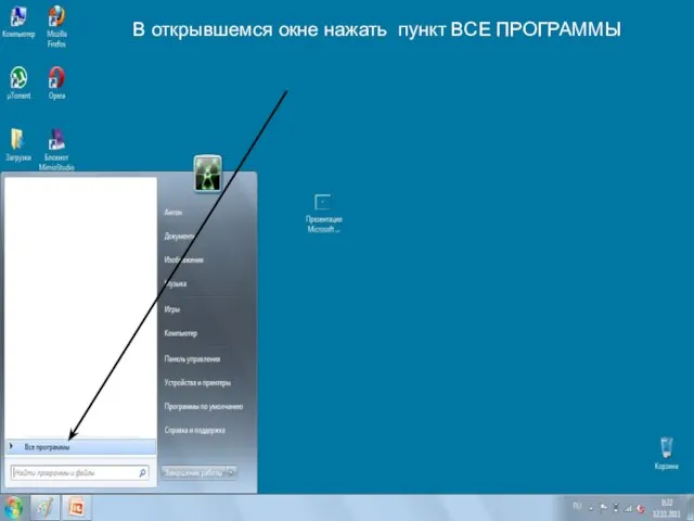 В открывшемся окне нажать пункт ВСЕ ПРОГРАММЫ