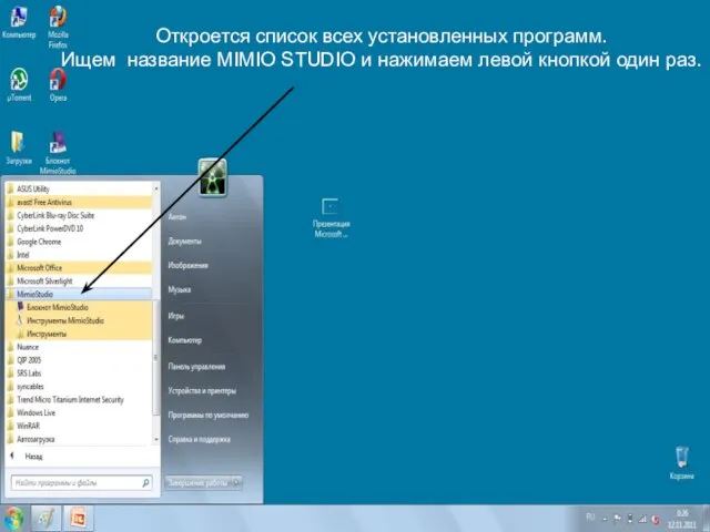 Откроется список всех установленных программ. Ищем название MIMIO STUDIO и нажимаем левой кнопкой один раз.