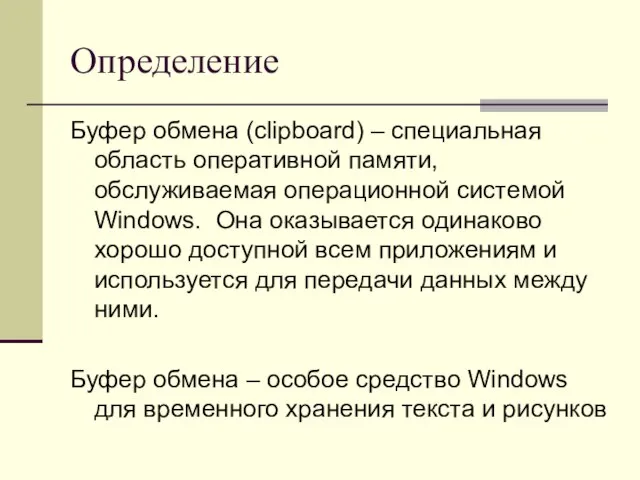 Определение Буфер обмена (clipboard) – специальная область оперативной памяти, обслуживаемая операционной системой