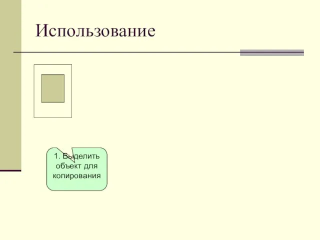 Использование