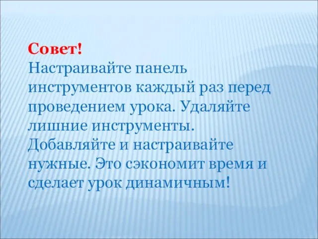 Совет! Настраивайте панель инструментов каждый раз перед проведением урока. Удаляйте лишние инструменты.