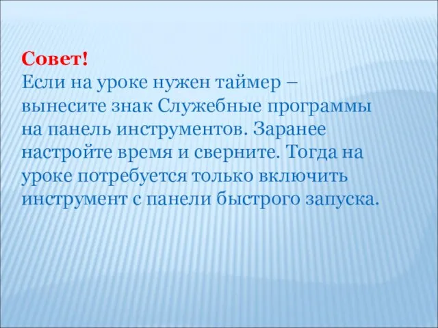 Совет! Если на уроке нужен таймер – вынесите знак Служебные программы на