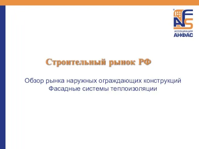 Строительный рынок РФ Обзор рынка наружных ограждающих конструкций Фасадные системы теплоизоляции