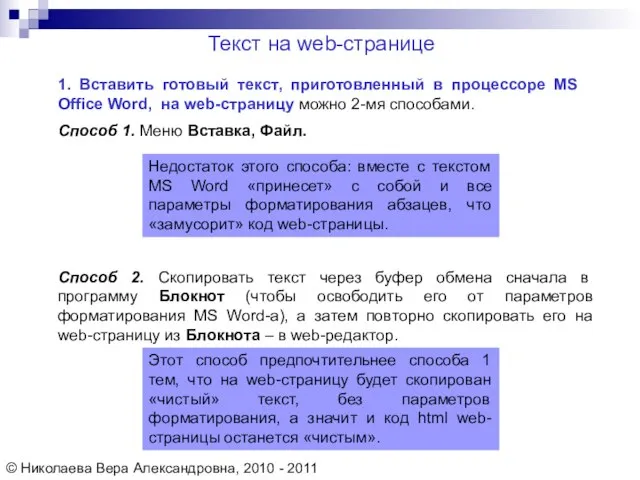 1. Вставить готовый текст, приготовленный в процессоре MS Office Word, на web-страницу