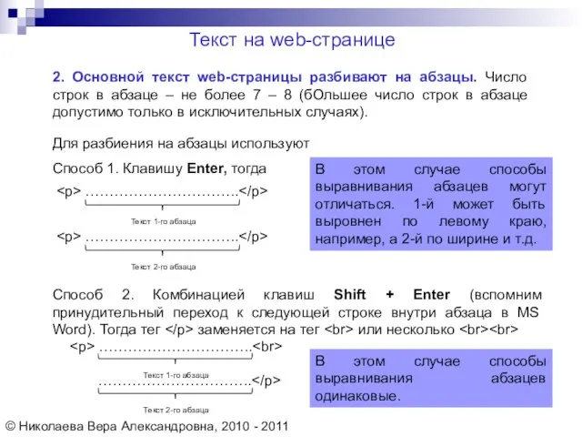 2. Основной текст web-страницы разбивают на абзацы. Число строк в абзаце –