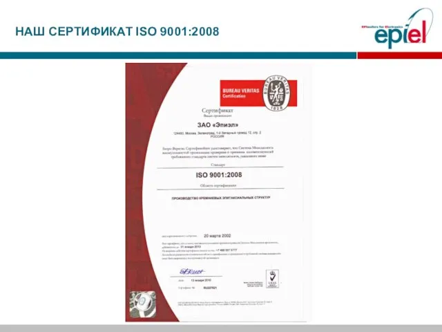 НАШ СЕРТИФИКАТ ISO 9001:2008
