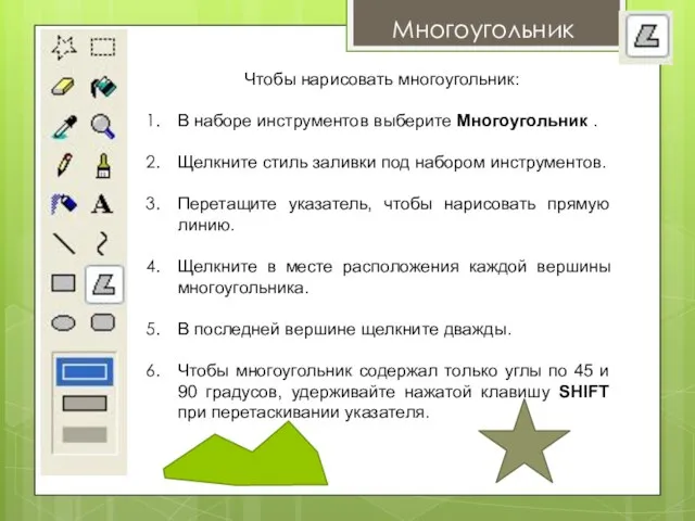 Многоугольник Чтобы нарисовать многоугольник: В наборе инструментов выберите Многоугольник . Щелкните стиль