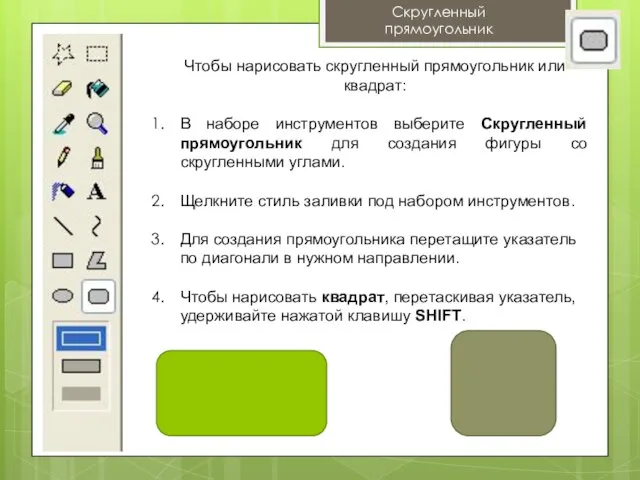 Скругленный прямоугольник Чтобы нарисовать скругленный прямоугольник или квадрат: В наборе инструментов выберите