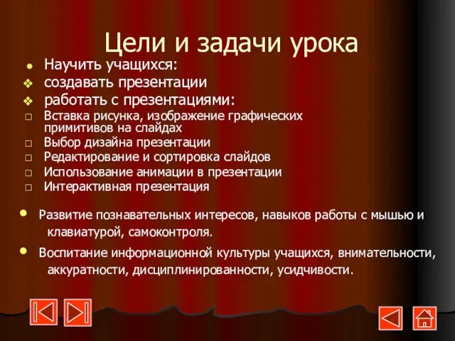 Цели и задачи урока Научить учащихся: создавать презентации работать с презентациями: Вставка