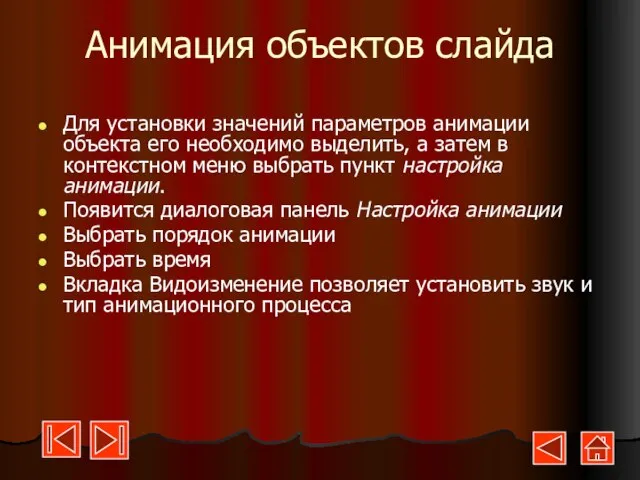 Анимация объектов слайда Для установки значений параметров анимации объекта его необходимо выделить,