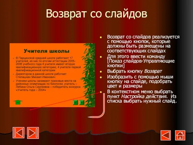 Возврат со слайдов Возврат со слайдов реализуется с помощью кнопок, которые должны