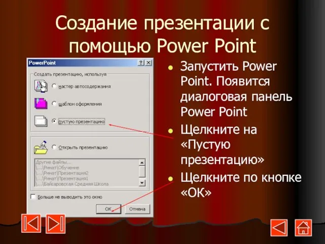 Создание презентации с помощью Power Point Запустить Power Point. Появится диалоговая панель