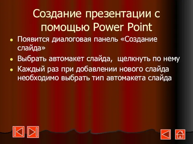 Создание презентации с помощью Power Point Появится диалоговая панель «Создание слайда» Выбрать