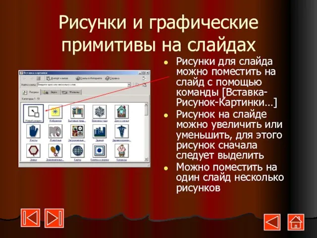 Рисунки и графические примитивы на слайдах Рисунки для слайда можно поместить на