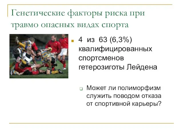 Генетические факторы риска при травмо опасных видах спорта 4 из 63 (6,3%)