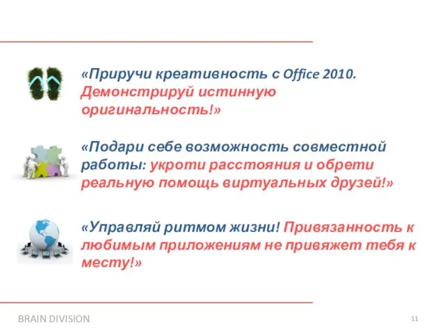 «Приручи креативность с Office 2010. Демонстрируй истинную оригинальность!» «Подари себе возможность совместной