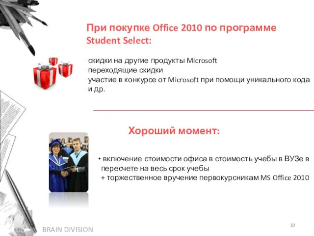 При покупке Office 2010 по программе Student Select: скидки на другие продукты