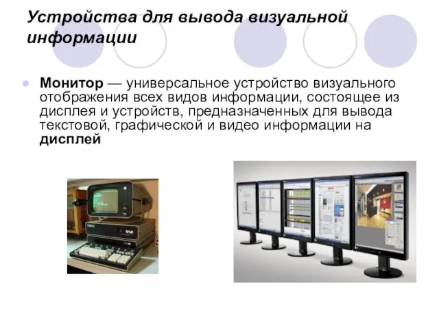 Устройства для вывода визуальной информации Монитор — универсальное устройство визуального отображения всех