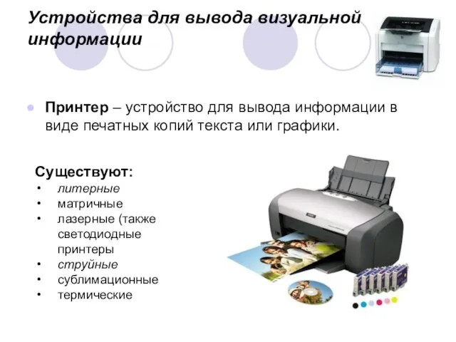 Устройства для вывода визуальной информации Принтер – устройство для вывода информации в