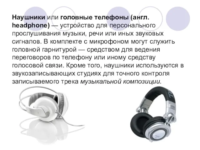 Наушники или головные телефоны (англ. headphone) — устройство для персонального прослушивания музыки,