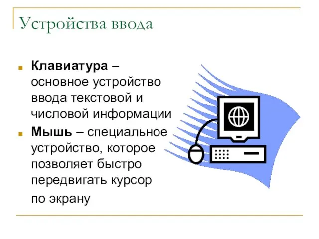 Устройства ввода Клавиатура – основное устройство ввода текстовой и числовой информации Мышь