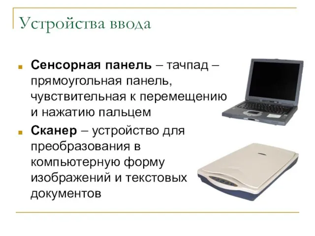 Устройства ввода Сенсорная панель – тачпад – прямоугольная панель, чувствительная к перемещению