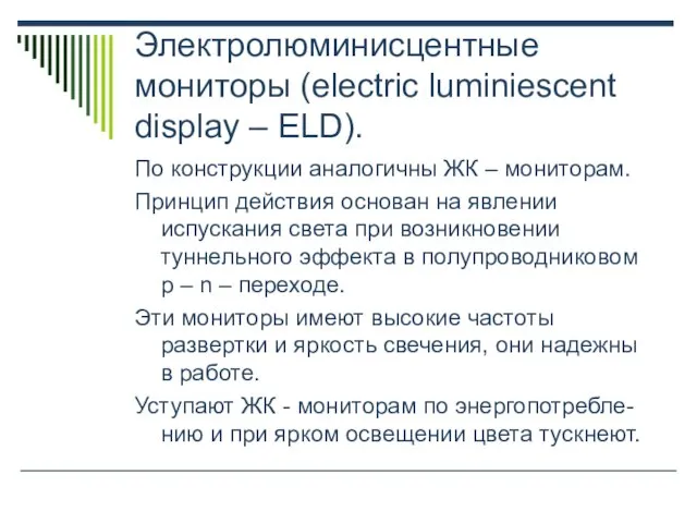 Электролюминисцентные мониторы (electric luminiescent display – ELD). По конструкции аналогичны ЖК –
