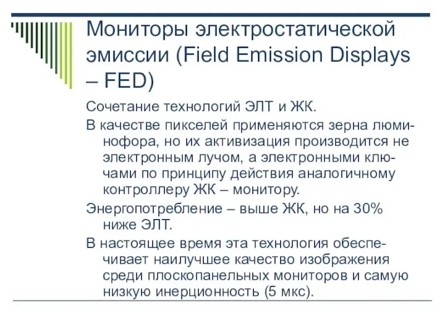 Мониторы электростатической эмиссии (Field Emission Displays – FED) Сочетание технологий ЭЛТ и