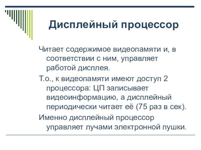 Дисплейный процессор Читает содержимое видеопамяти и, в соответствии с ним, управляет работой