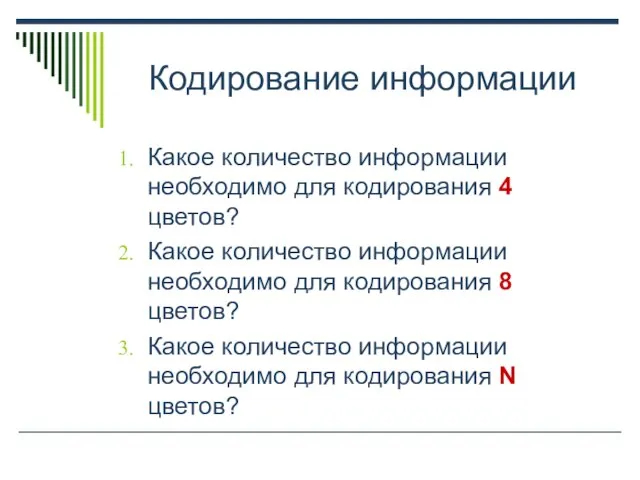 Кодирование информации Какое количество информации необходимо для кодирования 4 цветов? Какое количество