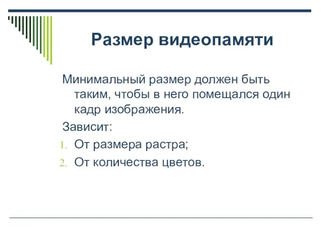 Размер видеопамяти Минимальный размер должен быть таким, чтобы в него помещался один