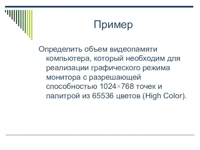 Пример Определить объем видеопамяти компьютера, который необходим для реализации графического режима монитора