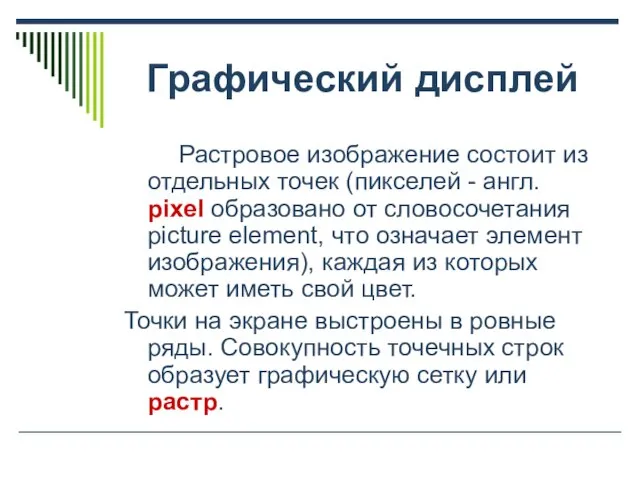 Графический дисплей Растровое изображение состоит из отдельных точек (пикселей - англ. pixel