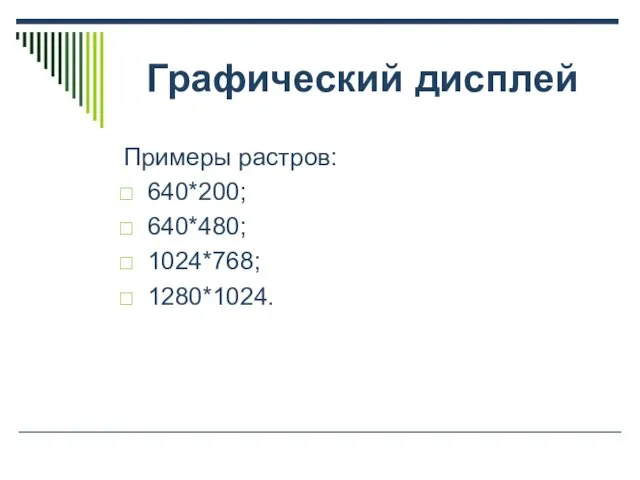 Графический дисплей Примеры растров: 640*200; 640*480; 1024*768; 1280*1024.