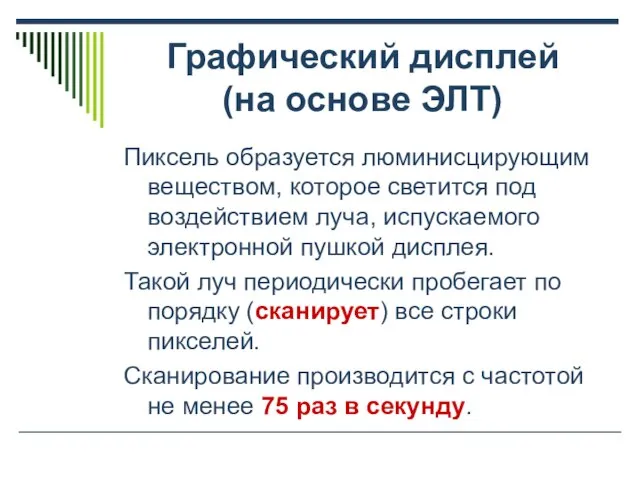 Графический дисплей (на основе ЭЛТ) Пиксель образуется люминисцирующим веществом, которое светится под