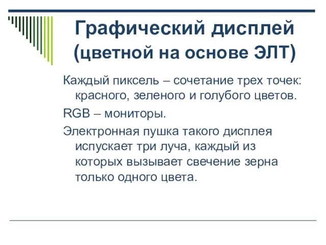 Графический дисплей (цветной на основе ЭЛТ) Каждый пиксель – сочетание трех точек: