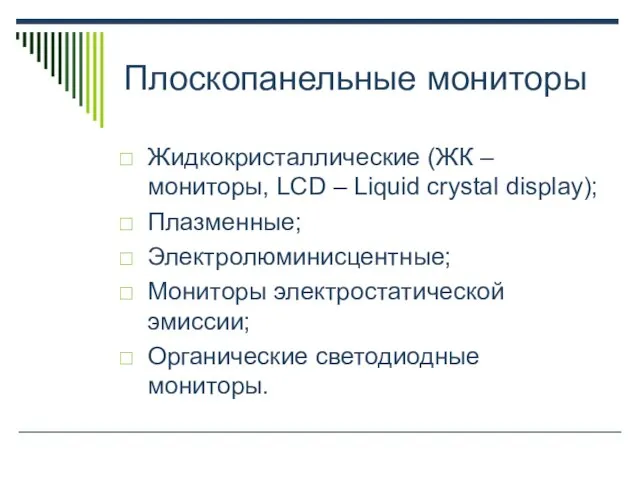 Плоскопанельные мониторы Жидкокристаллические (ЖК – мониторы, LCD – Liquid crystal display); Плазменные;