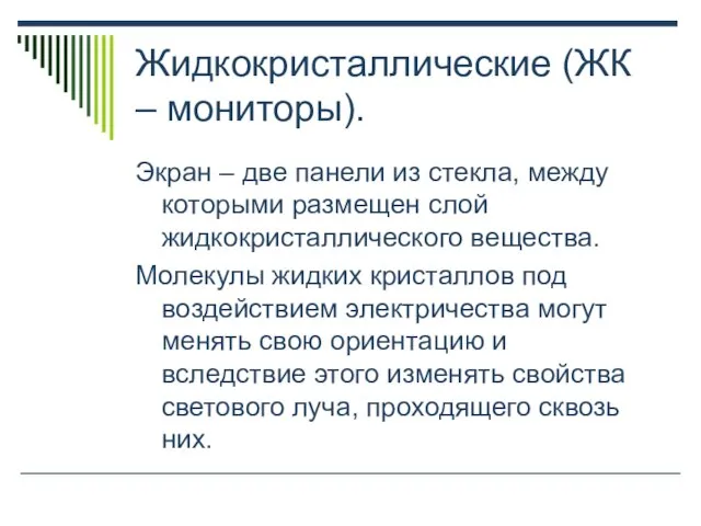 Жидкокристаллические (ЖК – мониторы). Экран – две панели из стекла, между которыми