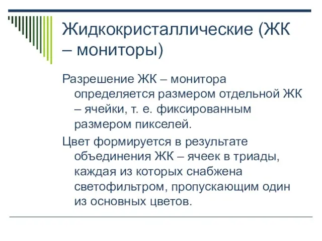 Жидкокристаллические (ЖК – мониторы) Разрешение ЖК – монитора определяется размером отдельной ЖК