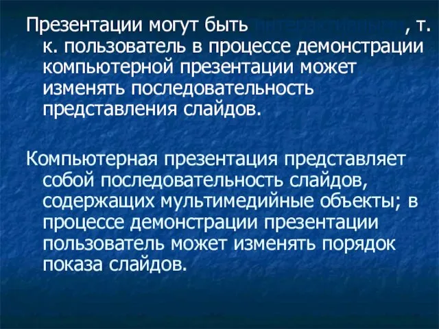 Презентации могут быть интерактивными, т.к. пользователь в процессе демонстрации компьютерной презентации может