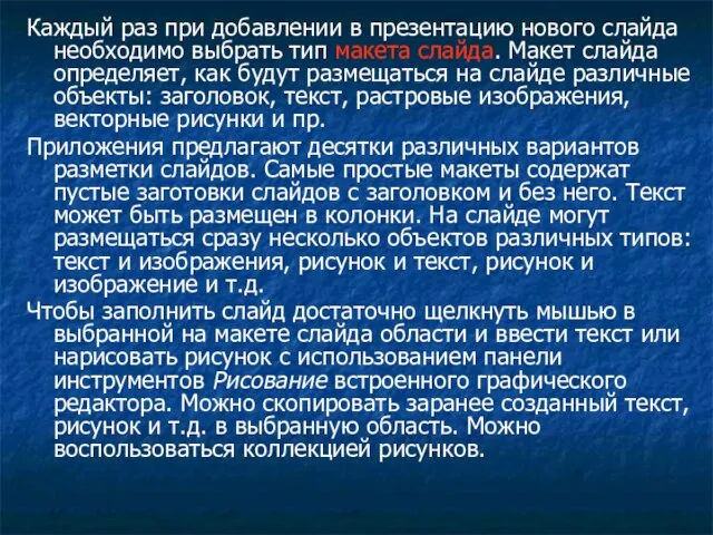 Каждый раз при добавлении в презентацию нового слайда необходимо выбрать тип макета