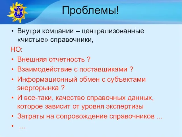 Проблемы! Внутри компании – централизованные «чистые» справочники, НО: Внешняя отчетность ? Взаимодействие