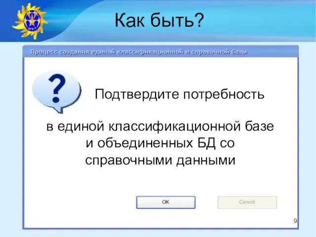 Как быть? Подтвердите потребность в единой классификационной базе и объединенных БД со справочными данными