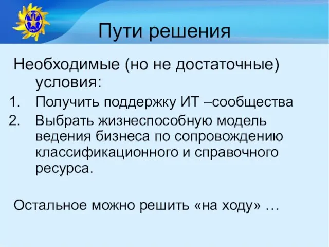 Пути решения Необходимые (но не достаточные) условия: Получить поддержку ИТ –сообщества Выбрать