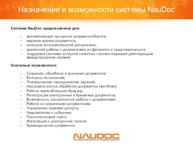 Назначение и возможности системы NauDoc Система NauDoc предназначена для: автоматизации процессов документооборота;